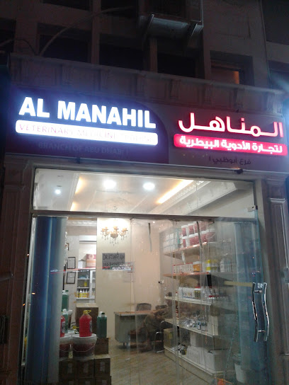 صيدلية المناهل البيطرية العين - United Arab Emirates|Al Sarouj - Abu Dhabi|Khalid Bin Sultan St