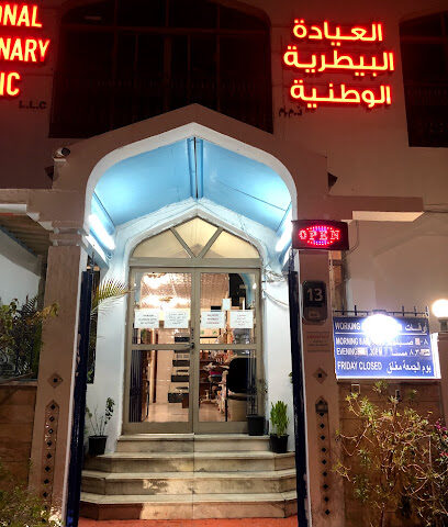 العيادة البيطرية الوطنية - أم القيوين - +971 2 446 1628