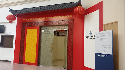 مركز خدمة طلبات التأشيرة الصينية - أم القيوين - +971 4 371 1711