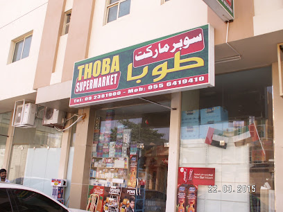 سوبرماركت طوبا - الشارقة - +971 9 238 1900