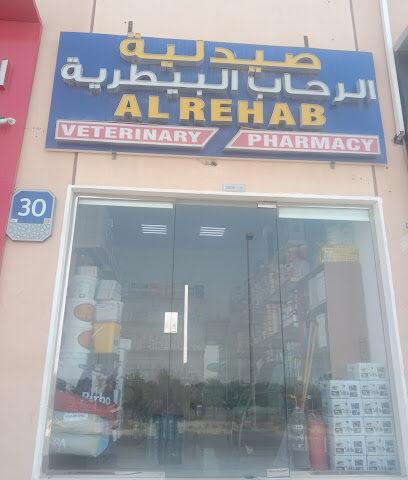 صيدلية الرحاب البيطرية - أم القيوين - +971 56 202 8921
