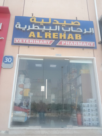 صيدلية الرحاب البيطرية - United Arab Emirates|Al Wathba - Al-Wathba South - Abu Dhabi|الوثبة،الوثبة الجنوبية|مبنى السيدة هيفه عبدالله محمد