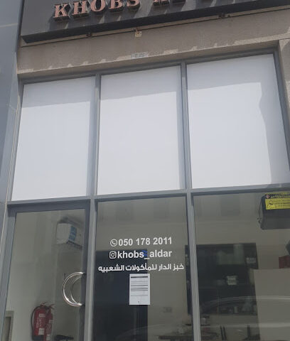 خبز الدار للمشاعر الشعبية - الشارقة -