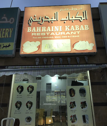 مطعم كباب بحريني - الشارقة - +971 6 766 5454