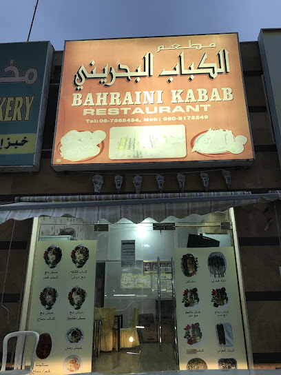 مطعم كباب بحريني - United Arab Emirates|Al Riqqah - Al Reqqah - Umm Al Quawain|23 Aqba Bin Nafa Rd (Uqbah Bin Nafae Street)
