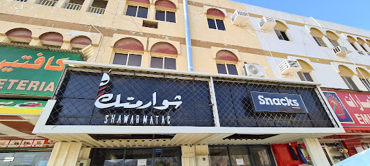 شوارمتك - United Arab Emirates|Roul Dibba - Fujairah