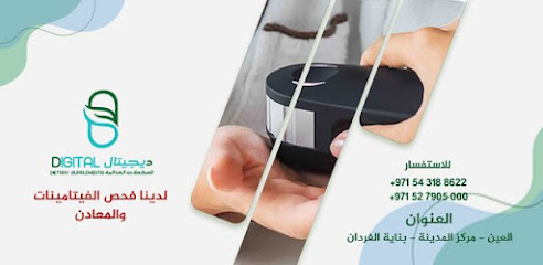 التغذية الرقمية لفحص الفيتامينات و المعادن - أم القيوين - +971 52 790 5000