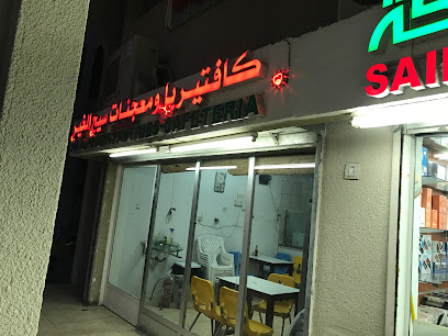 صيح الخير كفتيريا و معجنات - الشارقة - +971 2 882 9600
