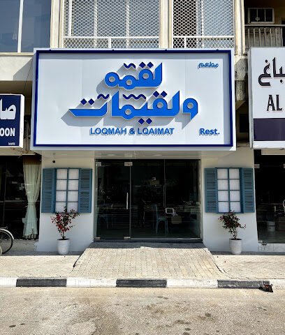 لقمة ولقيمات - الشارقة - +971 50 944 9040