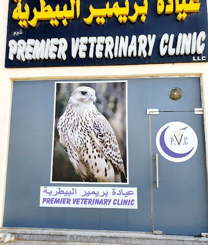 عيادة بريمير البيطرية - أم القيوين - +971 2 446 3721