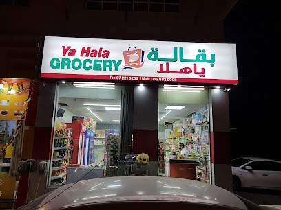 بقالة يا هلا - الشارقة -