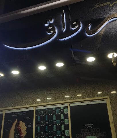 رواق رواق - الشارقة -