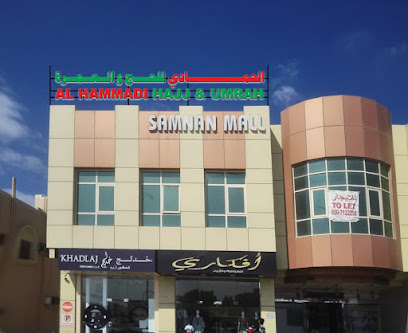 الحمادي لحج العمرة - الشارقة - +971 6 573 6644