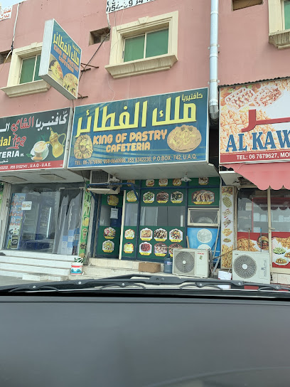 كافتيريا ملك الفطائر - United Arab Emirates|Al Neefah - Al Ramlah2 - Umm Al Quawain