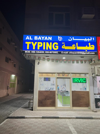 مكتب البيان لتخليص المستندات والوثائق - الذبان - United Arab Emirates|Fujairah|شارع الذيد|THOBAN