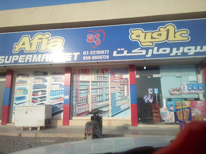 سوبر ماركت عافية - الشارقة - +971 7 221 5077