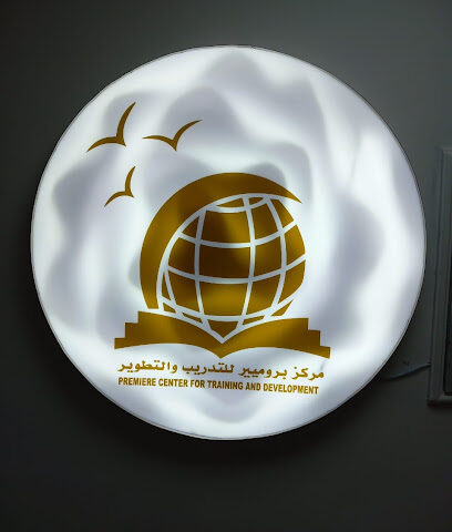 مركز برومير للتدريب والتطوير - الشارقة - +971 52 578 6655