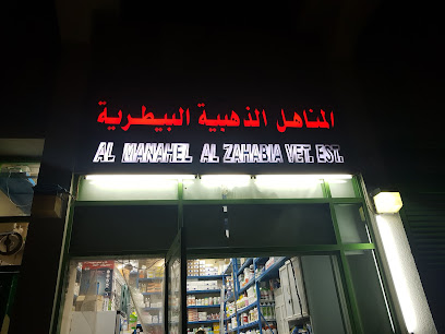 مؤسسة المناهل الذهبية البيطرية. - أم القيوين - +971 3 734 3522