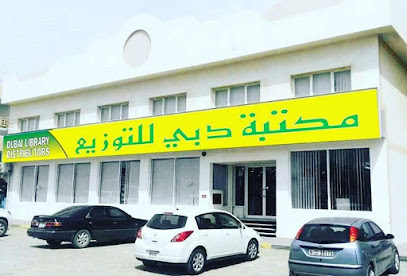 موزعو مكتبة دبي - فرع دبا - الشارقة - +971 9 243 1689