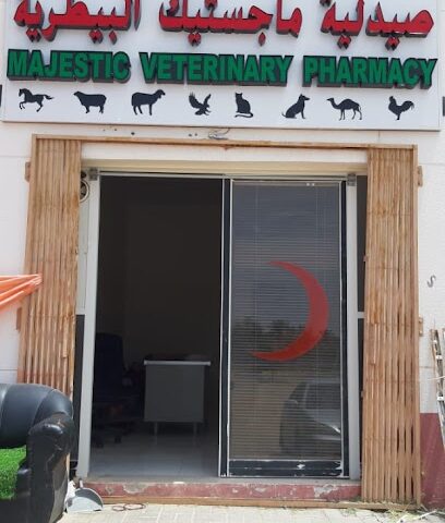 صيدلية ماجستيك البيطرية صيدلية ماجستيك البيطرية - أم القيوين - +971 56 787 7452