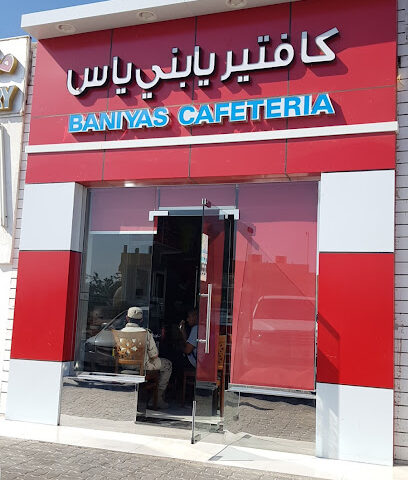 مطعم وكافيتريا بني ياس - الشارقة - +971 3 768 7894