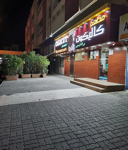 مطعم كاليكوت باراديس - الشارقة - +971 7 226 4788