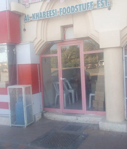 مؤسسة الخبيصي للمواد الغذائية ص - أم القيوين -