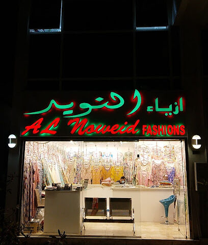 ازياء النويد. - أم القيوين - +971 2 443 3711