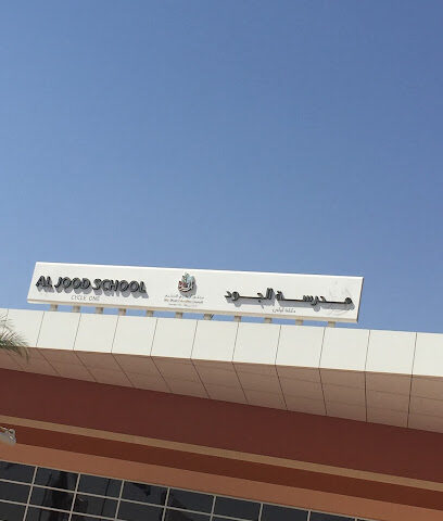 مدرسة الجود - الشارقة -