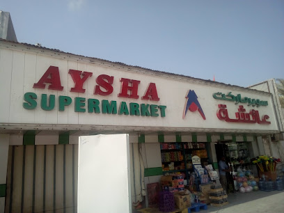 سوبر ماركت عائشة - الشارقة - +971 7 236 2647
