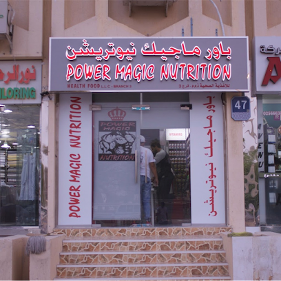 التغذية باور ماجيك - أم القيوين - +971 2 566 6601