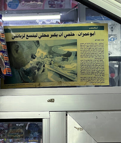 ابو عمران لتصليح الساعات ابو عمران لتصلیع الساعات - أم القيوين -