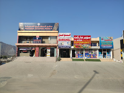 سوبر ماركت المنير - الشارقة -