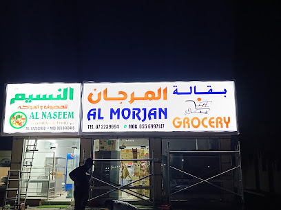 النسيم الخضرواث والفواكه - أم القيوين - +971 7 235 1030