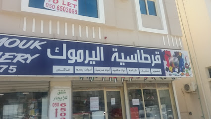 قرطاسية اليرموك - الشارقة - +971 9 237 2775