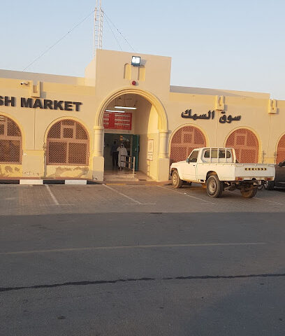 سوق السمك - الشارقة -