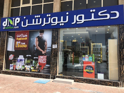 دكتور نيوترشن للرشاقة دكتور نيوترشن - أم القيوين - +971 2 633 2062