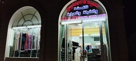 سيدة الخليج للمنسوجات والعبايات والشيلة ش.ذ. - أم القيوين - +971 3 782 1055