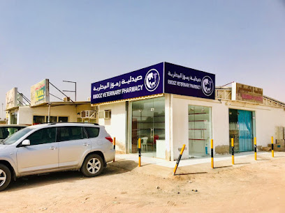 صيدلية رموز البيطرية - أم القيوين -