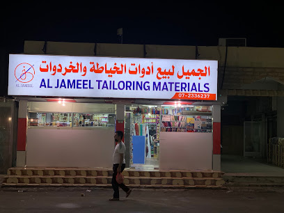 الجميل لمواد الخياطة - الشارقة - +971 7 233 6237