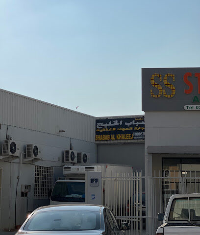 شباب الخليج لتجارة المواد الغذائية - أم القيوين - +971 55 736 2473