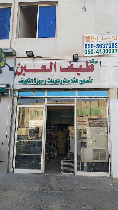طيف العين لاعمال التكييف - United Arab Emirates|street number 7 al ain industrial Area