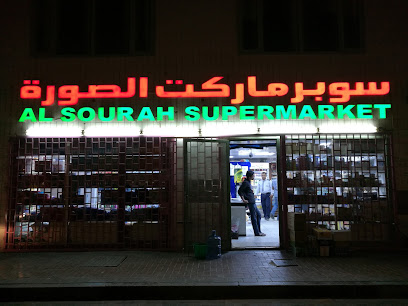 سوبر ماركت الصورة - الشارقة - +971 3 765 5149