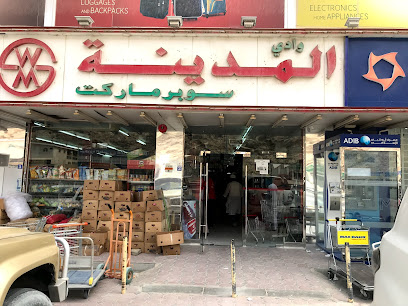 سوبر ماركت وادي المدينة - الشارقة - +971 4 852 7963