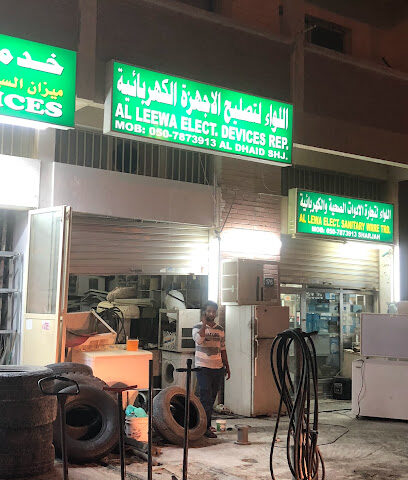 اللواء لتصليح الاجهزة الكهربائية - أم القيوين - +971 50 787 3913
