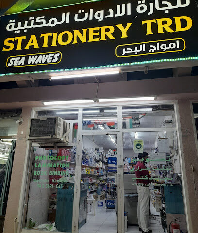 تجارة قرطاسية امواج البحر - الشارقة - +971 55 914 6927