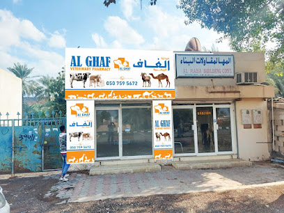 صيدلية الغاف البيطرية - أم القيوين - +971 58 187 6689