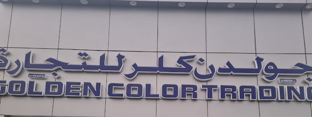 جولدن كولور للتجارة - أم القيوين - +971 3 762 5544