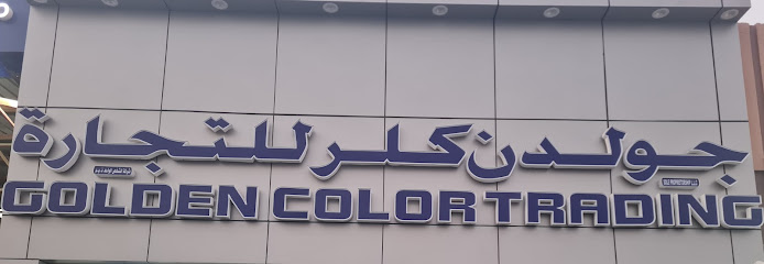 جولدن كولور للتجارة - United Arab Emirates|Industrial Area - Abu Dhabi|محلات المعظم