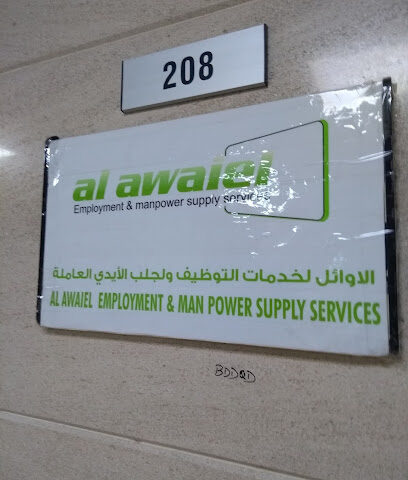 الاوائل لتوريد القوى العاملة وخدمات التوظيف - الشارقة - +971 6 545 2050